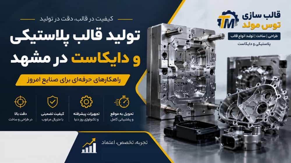 تولید قالب پلاستیکی و دایکاست در مشهد