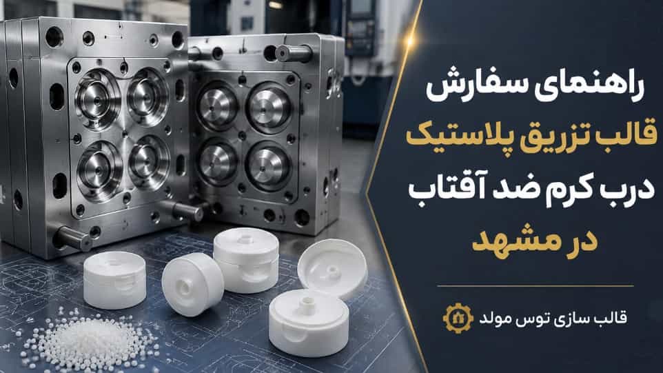 سفارش قالب تزریق پلاستیک درب کرم ضد آفتاب در مشهد