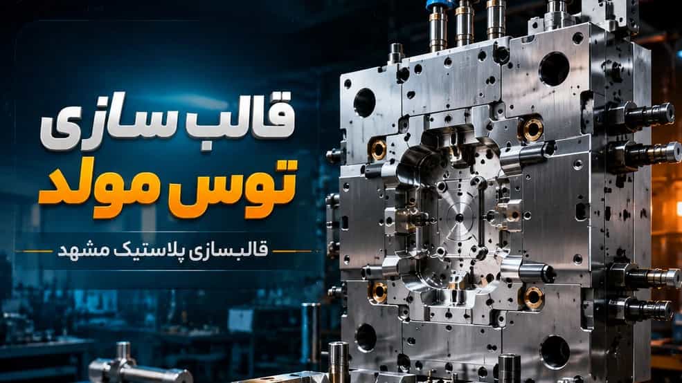 بهترین مرکز قالبسازی پلاستیک مشهد را چگونه انتخاب کنیم؟