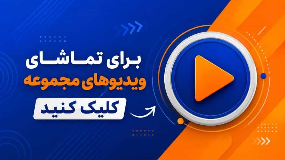 ویدیوهای قالب سازی