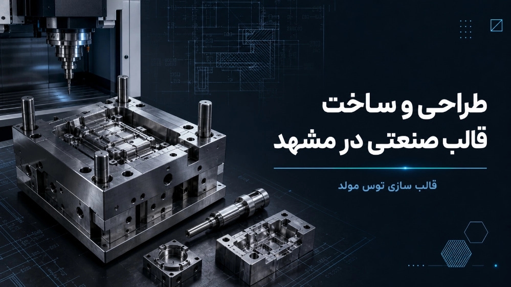 طراحی و ساخت قالب صنعتی در مشهد با بهترین کیفیت طراحی و ساخت قالب صنعتی در مشهد با بهترین کیفیت