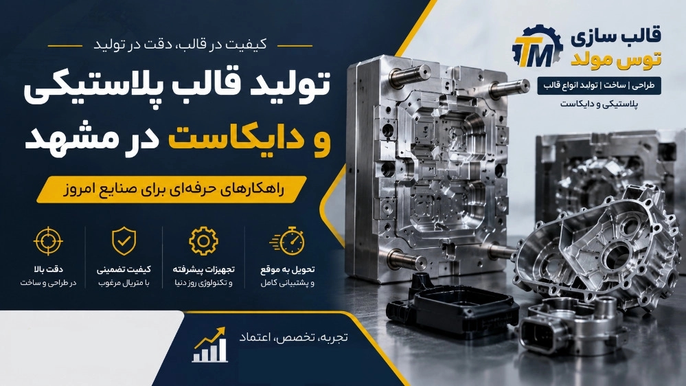 تولید قالب پلاستیکی و دایکاست در مشهد تولید قالب پلاستیکی و دایکاست در مشهد
