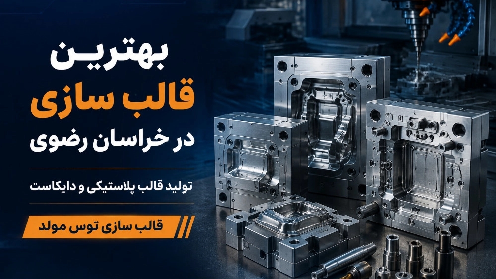 بهترین قالب سازی در خراسان رضوی با تولید قالب پلاستیکی و دایکاست بهترین قالب سازی در خراسان رضوی با تولید قالب پلاستیکی و دایکاست