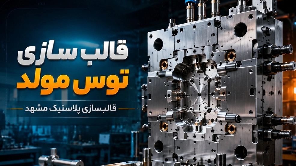 بهترین مرکز قالبسازی پلاستیک مشهد را چگونه انتخاب کنیم؟ بهترین مرکز قالبسازی پلاستیک مشهد را چگونه انتخاب کنیم؟